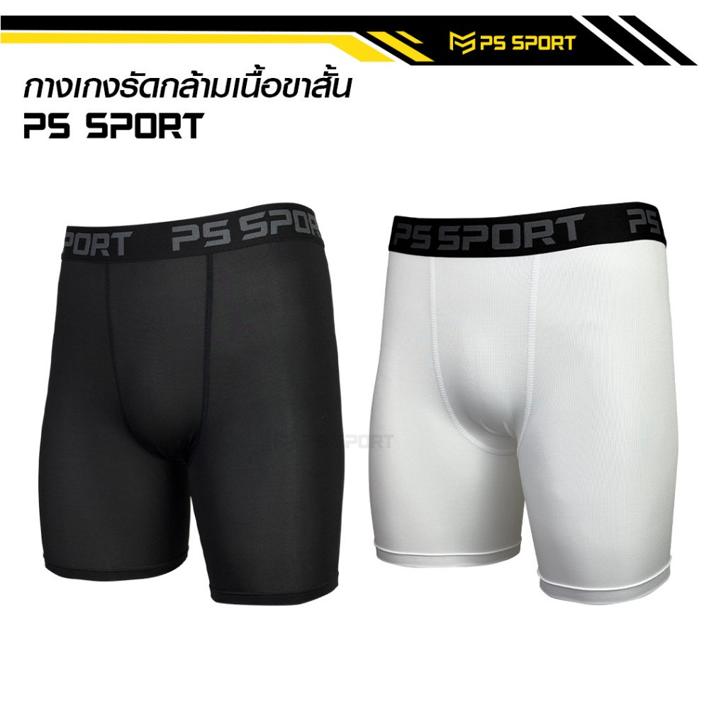 กางเกงรัดกล้ามเนื้อ ขาสั้น PS SPORT กางเกงรัดสั้น ออกกำลังกาย กางเกงรัด กีฬาฟุตบอล บาส วิ่ง ว่ายนํ้า