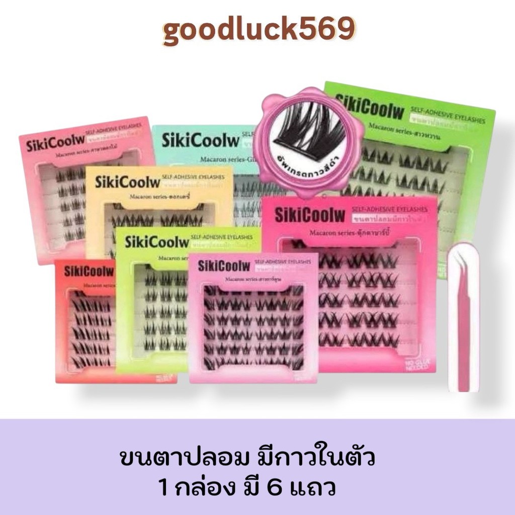 ขนตาปลอม 3D ไม่ต้องใช้กาว มีกาวในตัว ( พร้อมส่งในไทย )