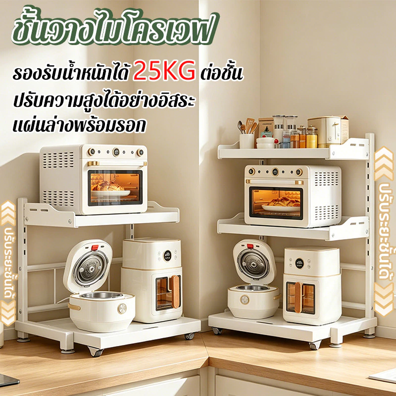 ชั้นวางไมโครเวฟ ปรับความสูงได้อย่างอิสระ รับน้ำหนัก 25 kg/ชั้น ชั้นล่างสามารถดึงออกได้ ชั้นวางของในครัว