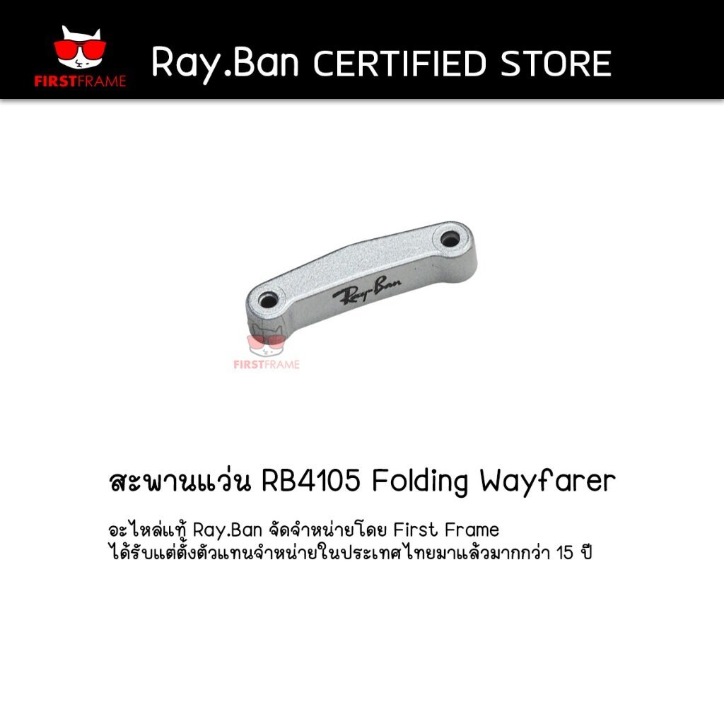 อะไหล่แท้ สะพานแว่น RB4105 Folding Wayfarer เลือกขนาดสินค้าตามขนาดเลนส์แว่น