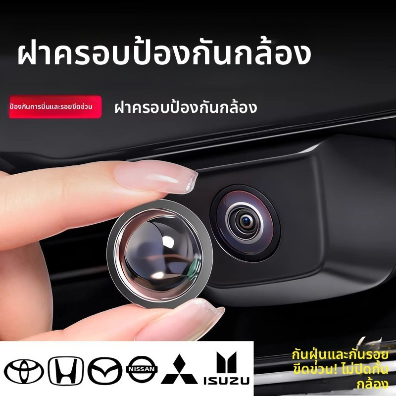 ⏰ประเทศไทย 24 ชั่วโมง⏰ กันน้ำ ป้องกันรอยขีดข่วน ฝาครอบป้องกัน กันเปื้อน ตกแต่งรถ เลนส์กล้องถอยหลัง