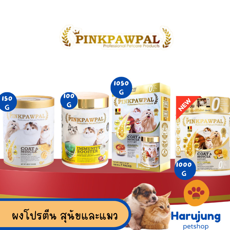 PINKPAWPAL ผงโปรตีน เสริมภูมิคุ้มกัน บำรุงขน เพิ่มน้ำหนัก เพิ่มกล้ามเนื้อหมาแมว