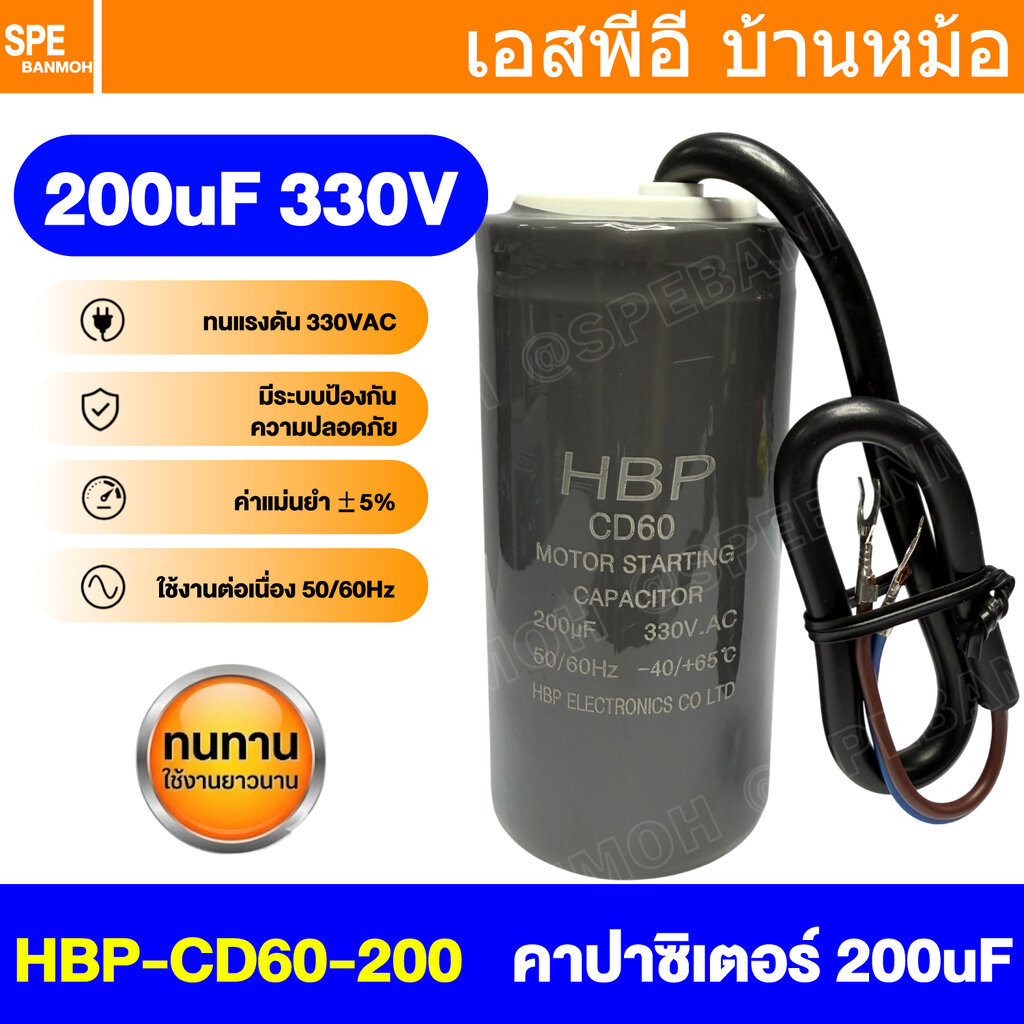 [ 1 ชิ้น ] HBP-CD60-200 คาปาซิเตอร์ แบบสาย 200 uF Capacitor 330V คาปาซิเตอร์ตัวเก็บประจุ คอนเดนเซอร์ Condenser ตัวเก็...