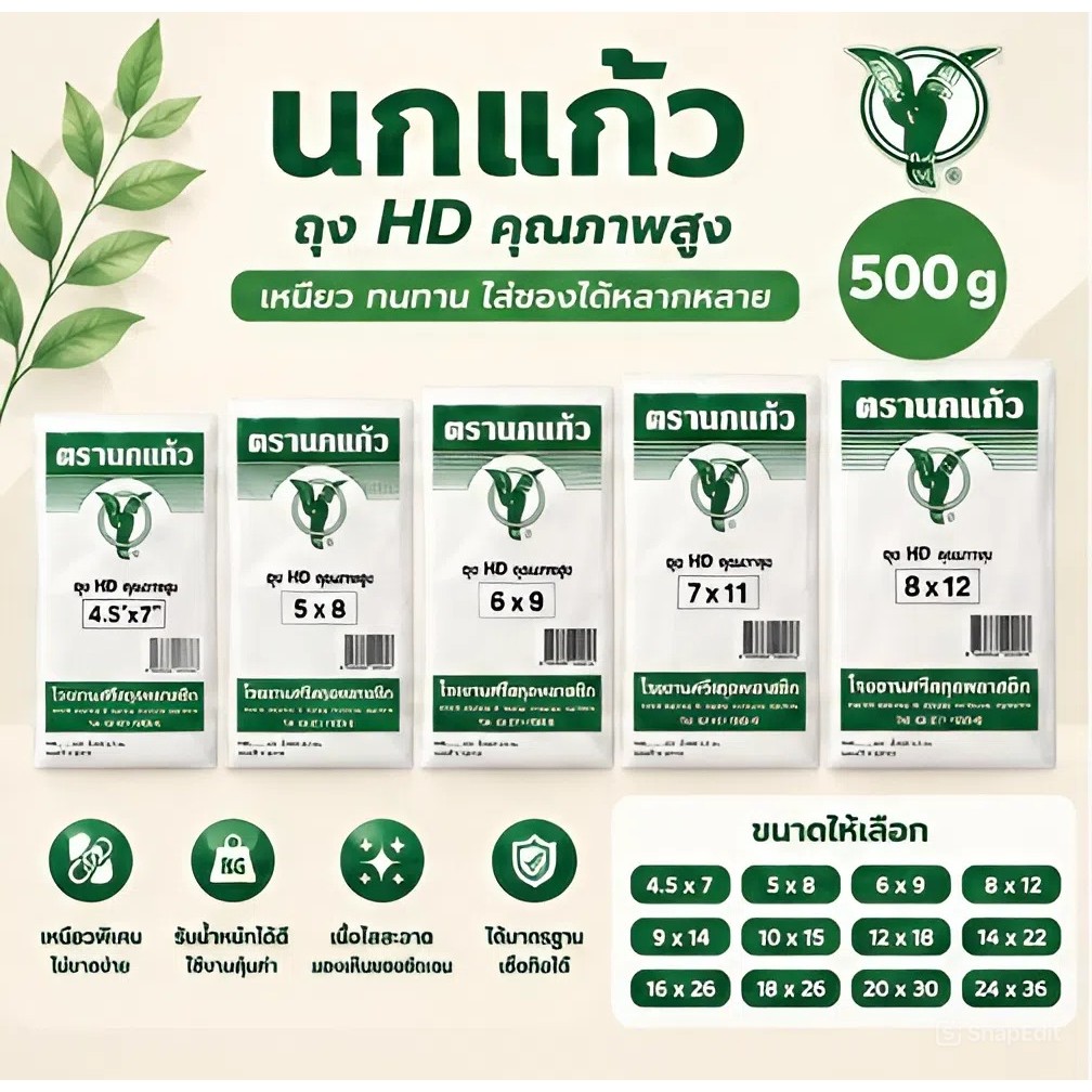 ถุงขุ่น ตรานกแก้ว HDPE คุณภาพดี หนา เหนียว ไม่รั่วซึม เหมาะสำหรับบรรจุอาหารสดและของใช้ต่างๆ