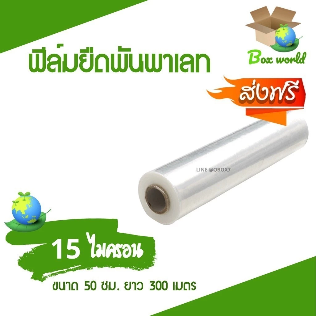 ฟิล์มยืดพันพาเลท ฟิล์มห่อของ สีใส 1 ม้วน กว้าง 50 ซม. หนา 15 ไมครอน สเตรชฟิล์ม ราคาส่งโรงงาน สำหรับแม่ค้าออนไลน์