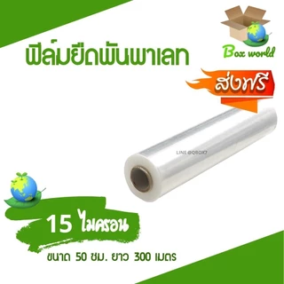 ฟิล์มยืดพันพาเลท ฟิล์มห่อของ สีใส 1 ม้วน กว้าง 50 ซม. หนา 15 ไมครอน สเตรชฟิล์ม ราคาส่งโรงงาน สำหรับแม่ค้าออนไลน์