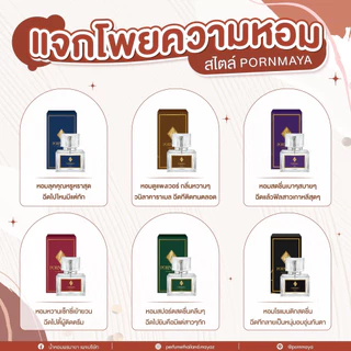 [แท้100%/แบ่งขาย] น้ำหอม PORNMAYA 30ml กลิ่นหอมติดทนนาน หอมยาวนานตลอดวัน