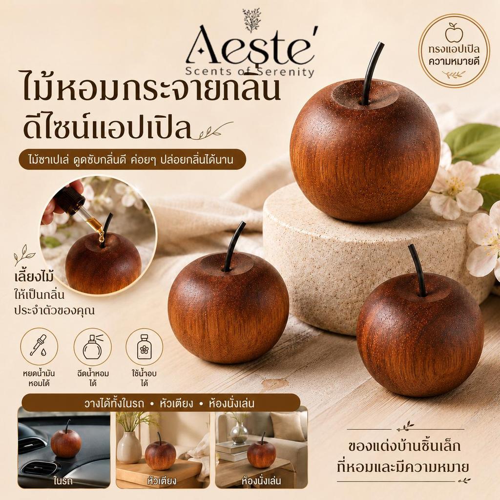 AESTE แอปเปิ้ลไม้หอมอโรม่า🍎เครื่องหอมในห้อง เครื่องกระจายกลิ่นไม้ กระจายกลิ่น  ไม้หอมในรถ หยดน้ำมันหอม/ฉีดน้ำหอมได้
