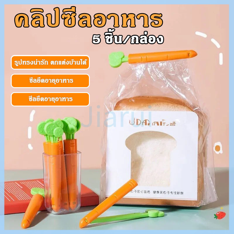 JiaRui คลิปหนีบถุงอาหาร ทรงแครอท คลิปซีลถุงพลาสติก 5ชิ้น/กล่อง