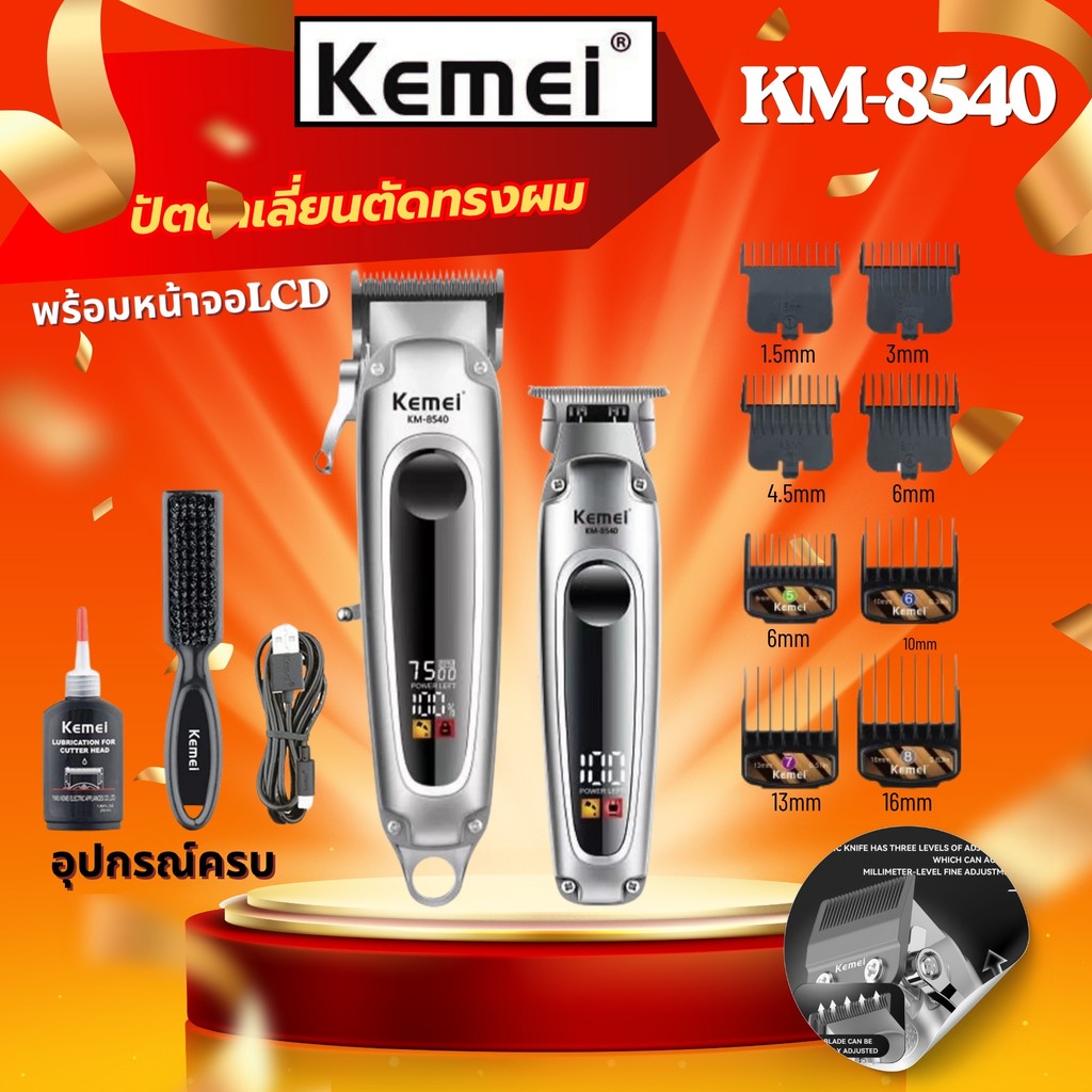 Kemei Km-8540 ปัตตาเลี่ยนตัดผมไร้สาย กันขอบ กันลาย อุปกรณ์ครบชุด แบตเตอเลี่ยนตัดผมไฟฟ้า สินค้าพร้อมส