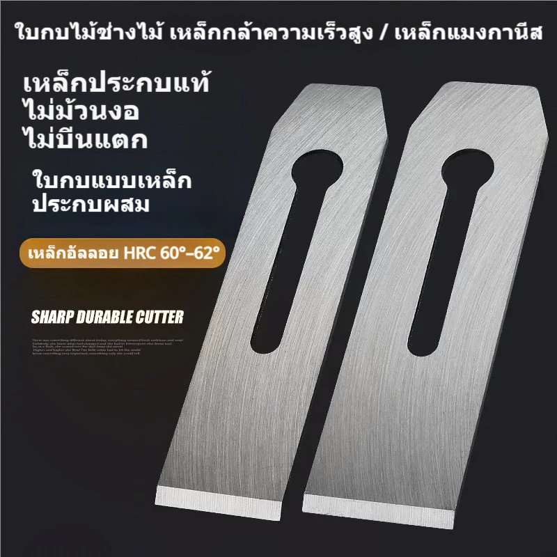 ใบกบไม้ ใบมีดกบไสไม้ เหล็กกล้าคมพิเศษ HRC60-62 อะไหล่กบไสไม้ สำหรับงานไม้ ช่างไม้ DIY ขนาด 38/44/51 มม.