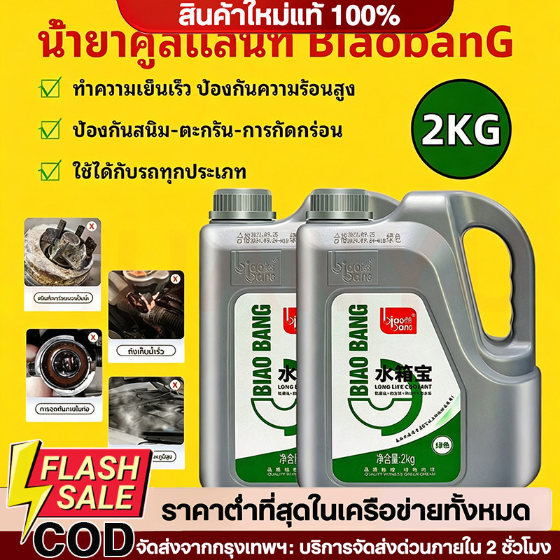 COD น้ำยาหม้อน้ำ 2KG ทำความเย็นเร็ว ป้องกันสนิม-ตะกรัน-การกัดกร่อน ใช้ได้กับรถทุกประเภท