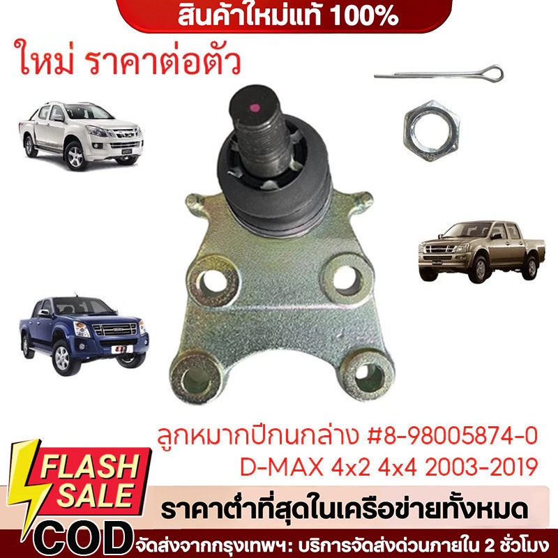 COD ลูกหมากปีกนกล่าง 8-98005874-0 D-MAX 03-19 (2WD)/IBGXZ