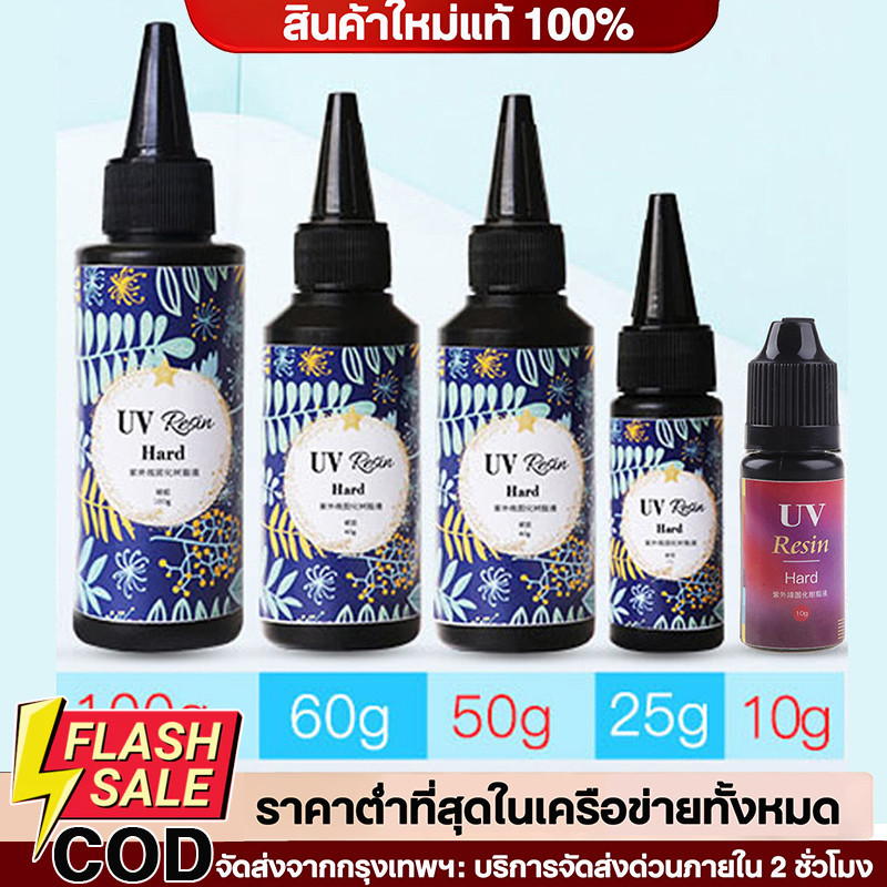 🔥ขวดกาวเรซิน UV 10 กรัม/25 กรัม/50 กรัม/60 กรัม/100 กรัม UV, กาวอีพอกซีเรซินที่มีความโปร่งใสและแข็ง