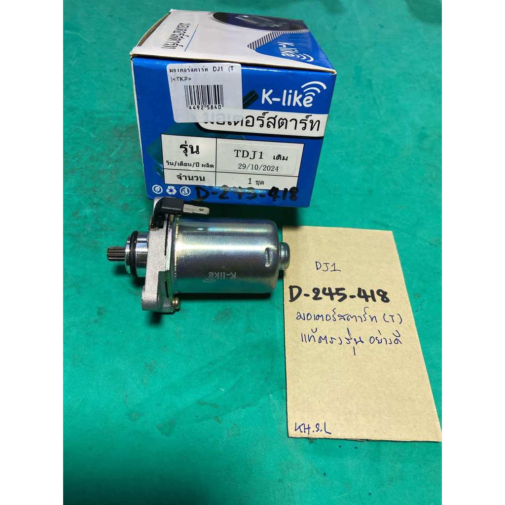 DJ1 แท้ตรงรุ่น มอเตอร์สตาร์ท (D-245.418) honda dj1