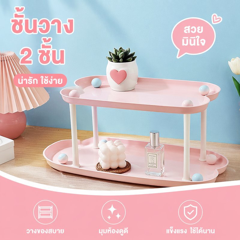 ชั้นวางของ 2 ชั้น วางโต๊ะ เก็บเครื่องสำอาง จัดระเบียบโต๊ะ พลาสติก ห้องนอน โต๊ะทำงาน สีชมพู