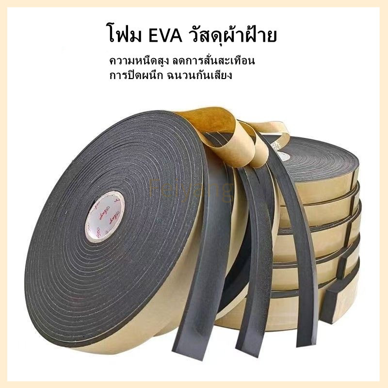 Feiyangเทปโฟม EVA ฟองน้ำสีดำ แถบปิดผนึกประตูและหน้าต่าง แผ่นโฟมฟองน้ำ เบาะกันกระแทก สติกเกอร์กาวด้านเดียว ราคา ถูกที่สุด ดีลบีเคเค