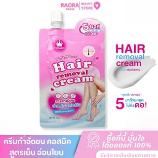 ( 1 ซอง) ครีมกำจัดขน คอสมิค สูตรเย็น อ่อนโยน สบายผิว COSMIC …