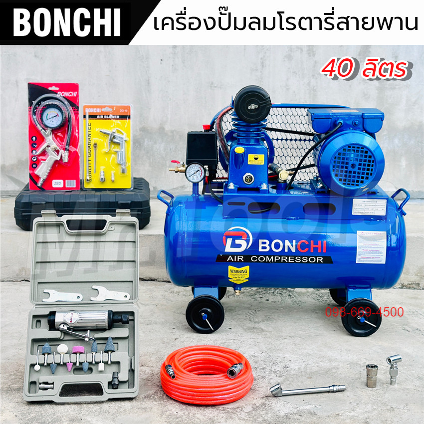 BONCHI ปั๊มลมสายพาน 40 ลิตร "รับประกัน2ปี" ปั๊มลมโรตารี่ ปั๊มลมไฟฟ้า เติมลม ถังลม พร้อมอุปกรณ์ใช้งาน