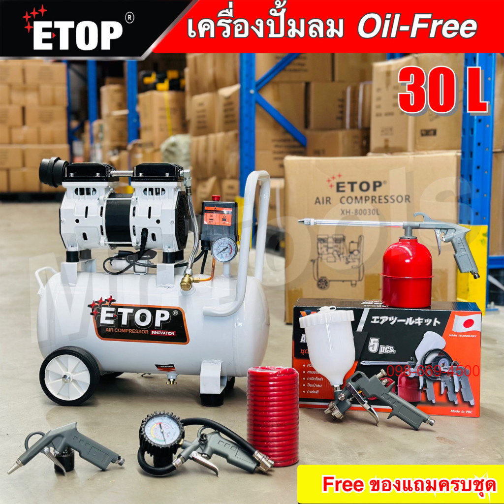 Etop ปั๊มลม 30 ลิตร "รับประกัน2ปี" ปั๊มลมออยฟรี oil free ปั๊มลมไฟฟ้า ถังลม เสียงเงียบ พร้อมอุปกรณ์