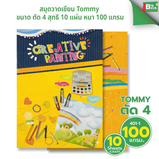 สมุดวาดเขียน Tommy  ขนาด ตัด 4 เล่มใหญ่ จำนวน 10 แผ่น หนา 100 แกรม คละลาย