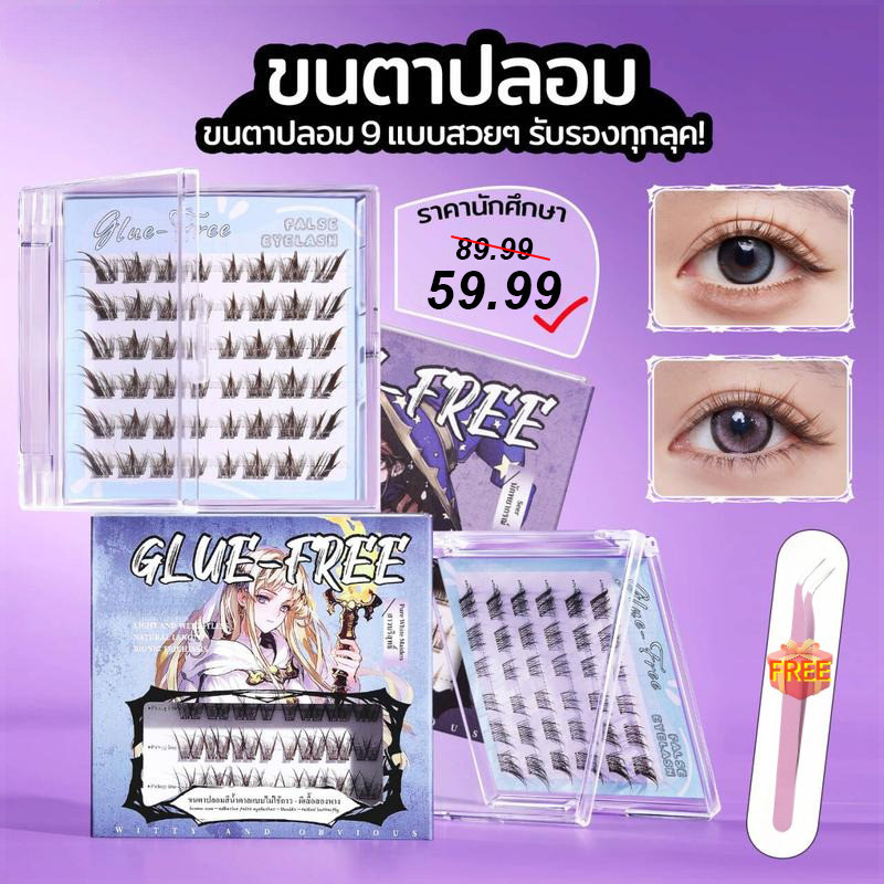 ขนตาปลอม BQI สไตล์มังงะ ไม่จำเป็นต้องใช้กาว 30/36 กระจุกต่อกล่อง ดูดีมาก เหมาะสำหรับผู้เริ่มต้น จัดส่งในวันเดียวกัน