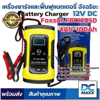 Foxsur เครื่องชาร์จอัจฉริยะและซ่อมแซม ฟื้นฟู แบตเตอรี่รถยนต์ Pulse Repair Charger 12V 4-100Ah รุ่น FBC1205D
