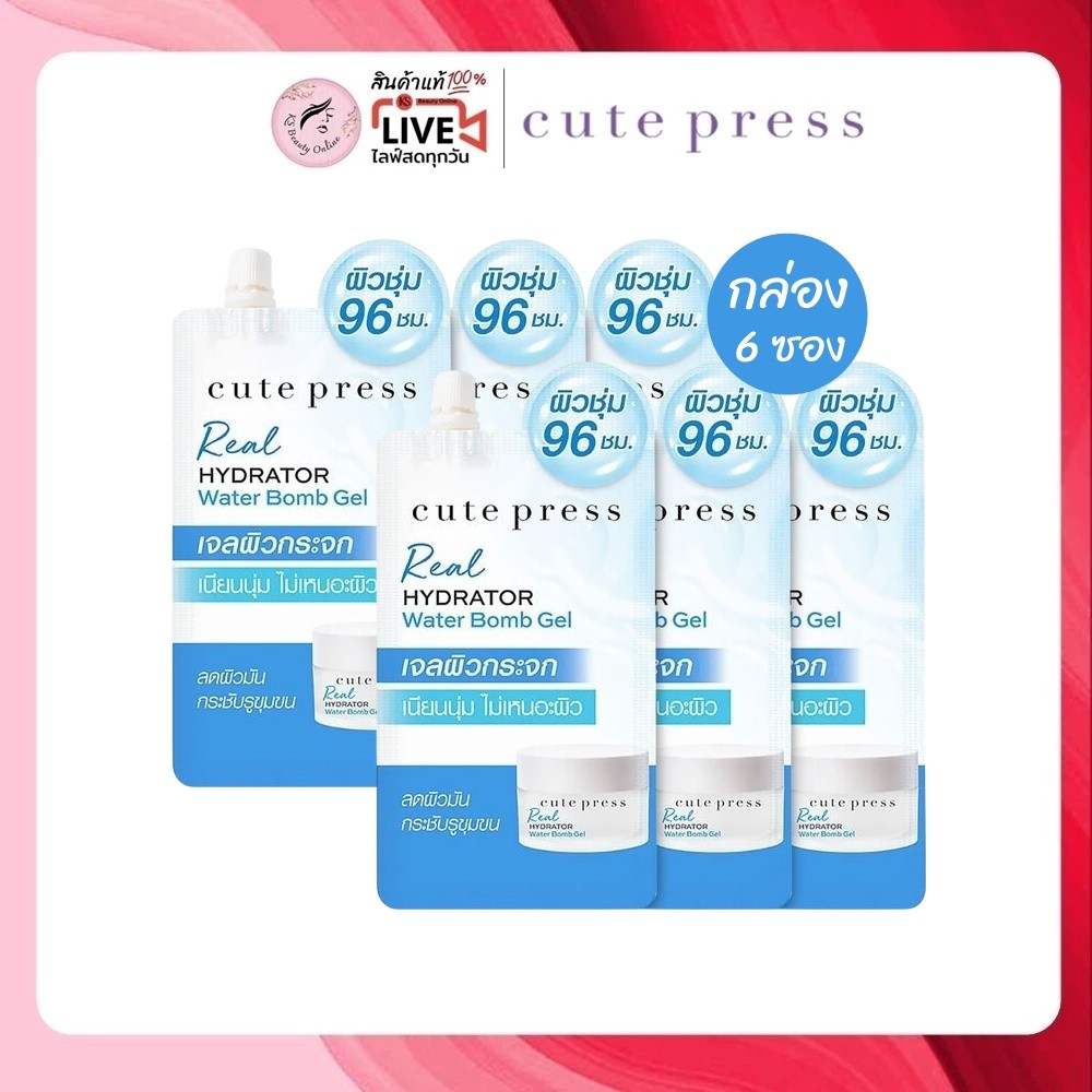 (ยกกล่อง x 6ซอง) คิวท์เพรส เจลผิวกระจก CUTE PRESS REAL HYDRATOR WATER BOMB GEL 7g.