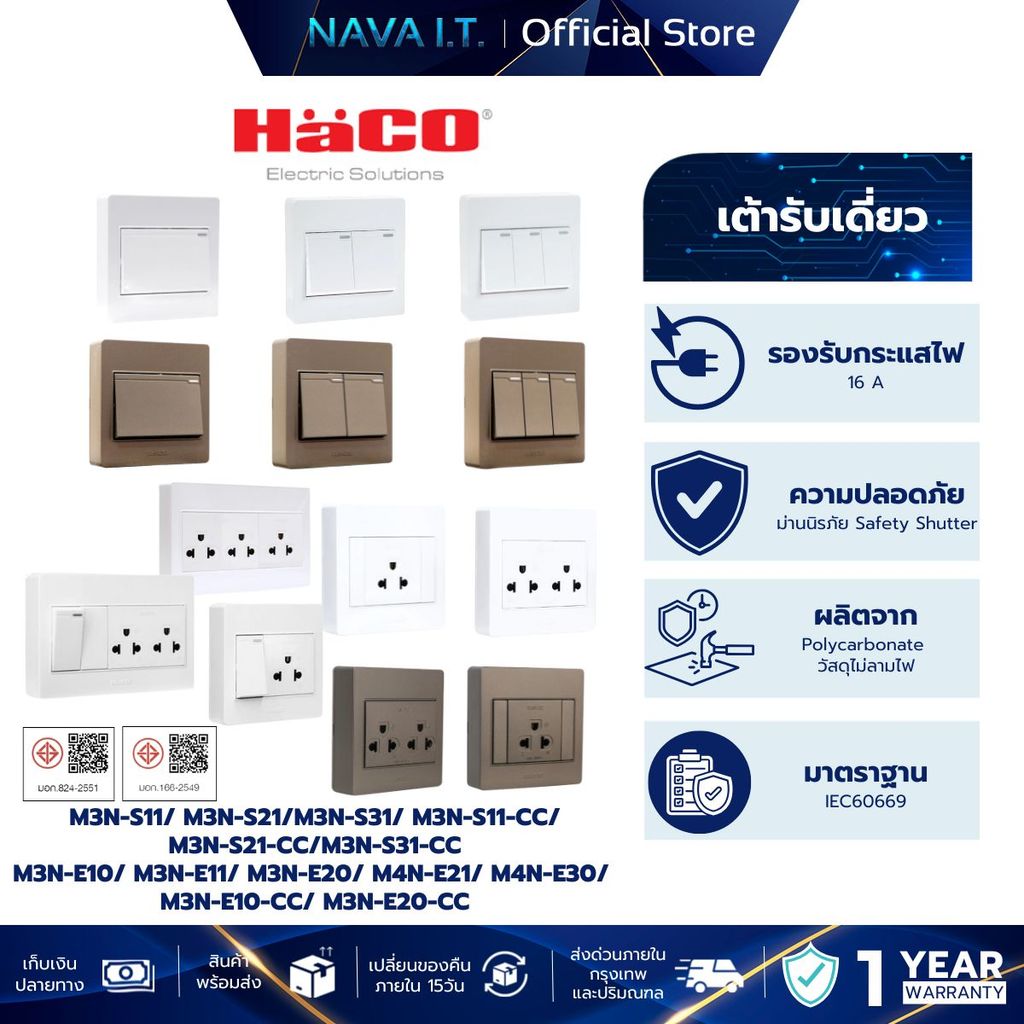 HACO เต้ารับเดี่ยว-สวิตช์ทางเดียว สีขาว-สีช็อกโก  รุ่น M3N-S11/S21/S31/E10/E11/E20, M4N-E21/E30