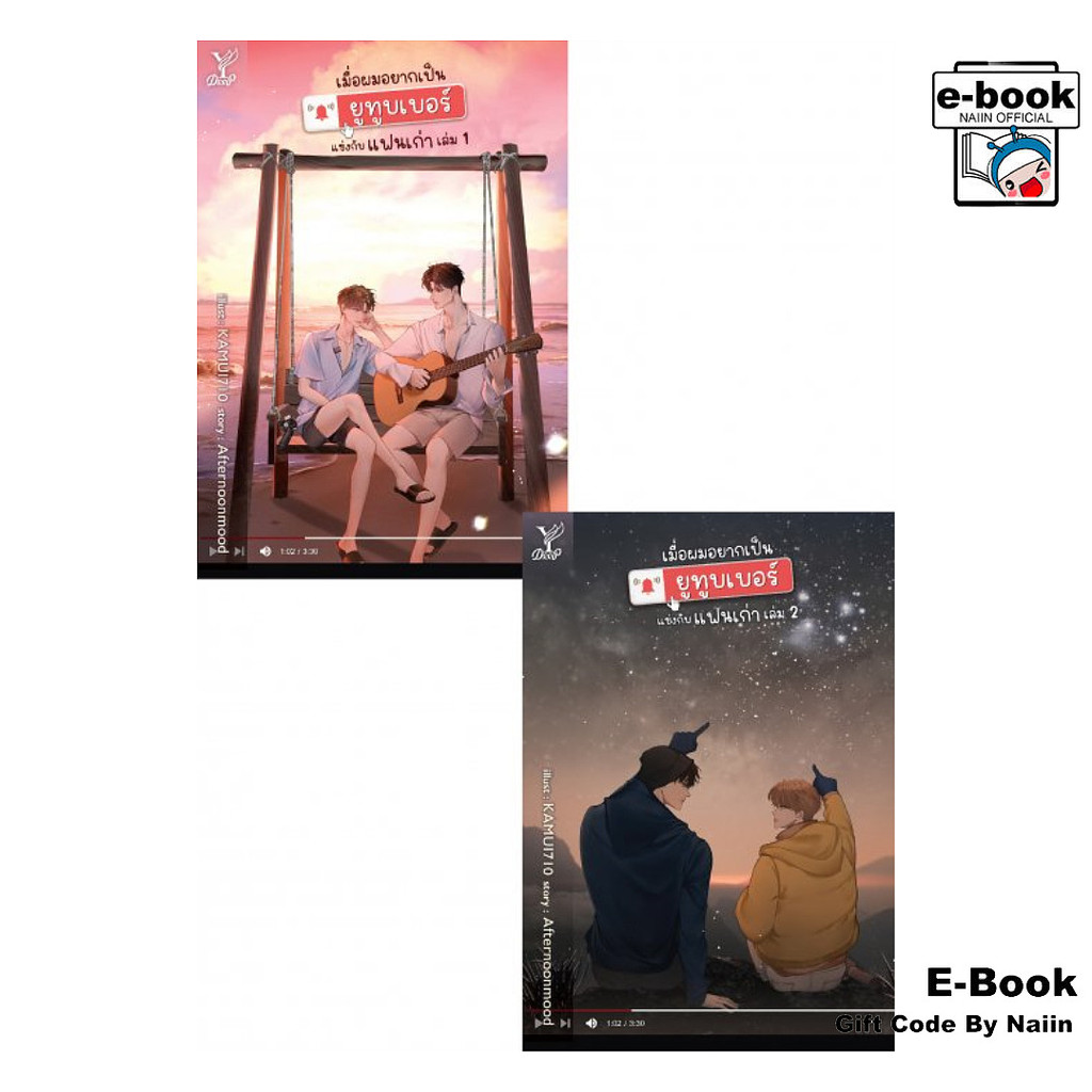 [E-Book Digital code] เมื่อผมอยากเป็นยูทูบเบอร์แข่งกับแฟนเก่า เล่ม 1-2 (จบ)