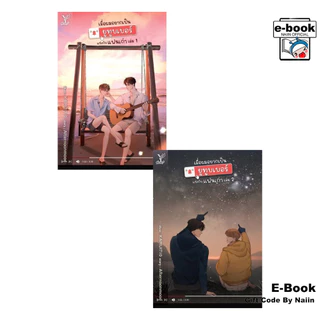 [E-Book Digital code] เมื่อผมอยากเป็นยูทูบเบอร์แข่งกับแฟนเก่า เล่ม 1-2 (จบ)