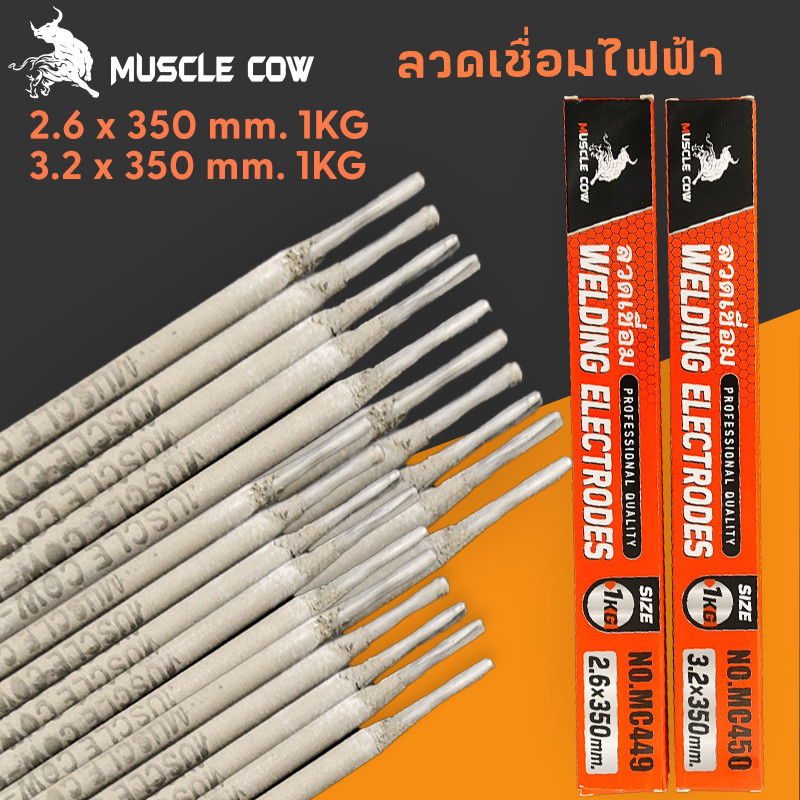 MUSCLE COW ลวดเชื่อมไฟฟ้า 1กิโล 2.6x350มม 3.2×350มม ลวดเชื่อมเหล็กเหนียว เชื่อมง่า