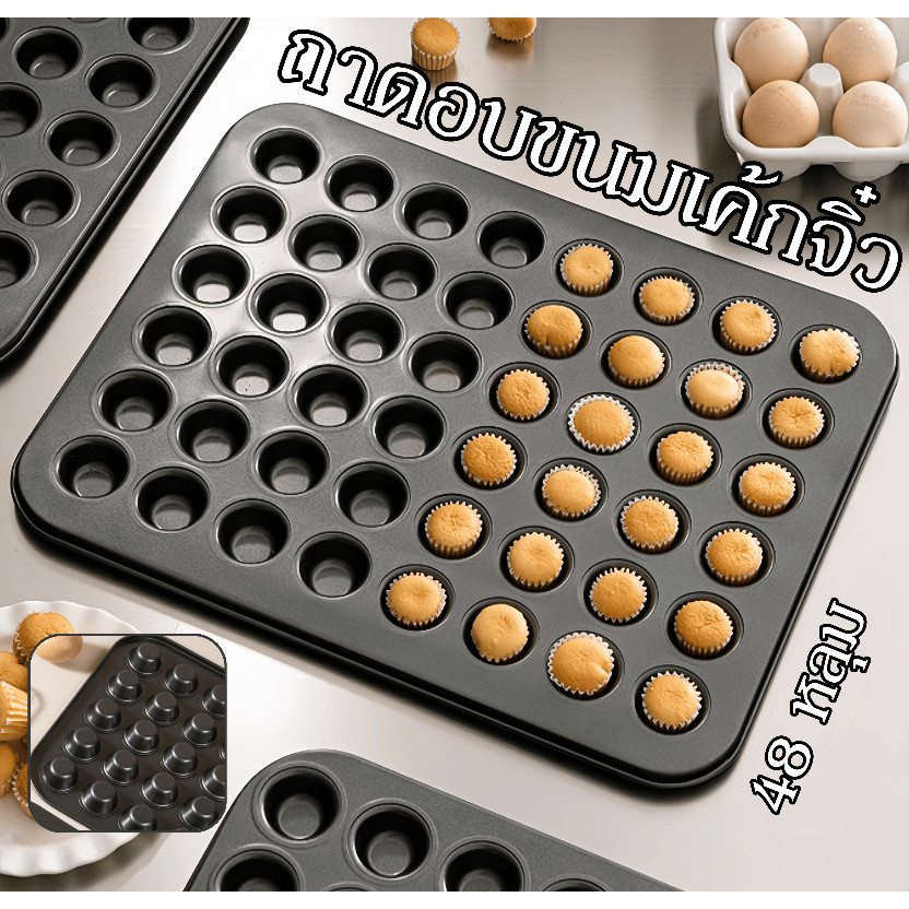 COD ถาดอบขนมเค้กจิ๋ว 48 หลุม ทำเค้กกล้วยหอมจิ๋ว ถาดขนมจิ๋ว ทำขนมDIYได้ตามชอบ