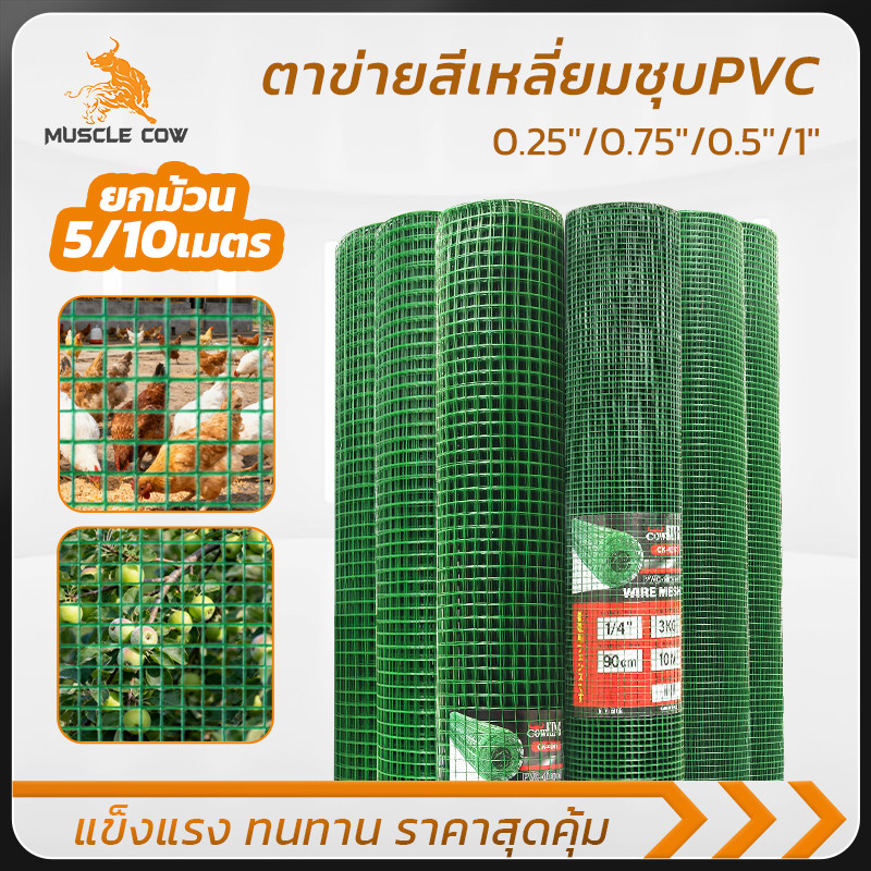 MUSCLE COW ตาข่ายกรงไก่ ชุบ PVC สีเขียว ตา 0.25-1 นิ้ว ขนาดเลือกได้ ยืดหยุ่น แข็งแรง