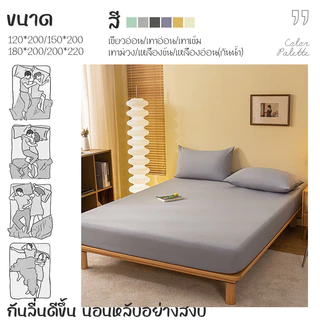 ชุดผ้าปูที่นอนสีพื้น กันไรฝุ่น ขนาด 4, 5, 6, 7 ฟุต ไม่มีปลอกหมอน ผ้านุ่ม นอนสบาย