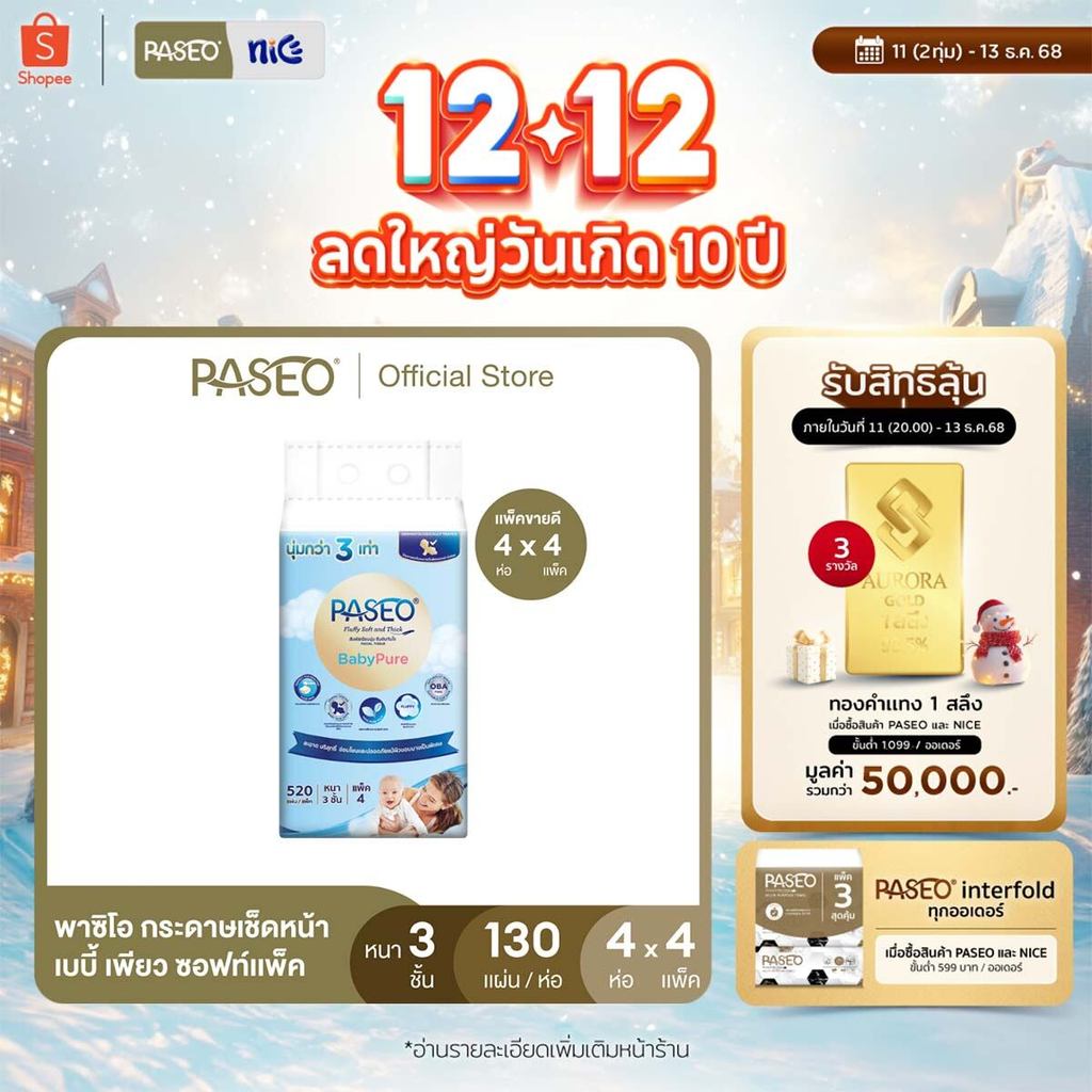(ขายดี! 4แพค 16ห่อ) PASEO พาซิโอ เบบี้เพียว ซอฟท์แพ็ค กระดาษเช็ดหน้า หนา 3 ชั้น 130แผ่น แพค 4 ห่อ