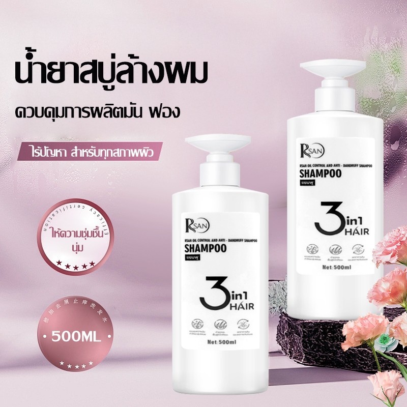 แชมพู ควบคุมความมัน ลดอาการคัน แชมพูบำรุง น้ำหอมกลิ่นดอกไม้ สำหรับผมมันและผมคัน ขนาด RSAN 3in1 Shampoo 500ml-R10