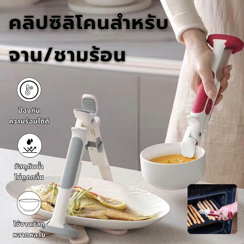 【พร้อมส่ง】 คลิปหนีบจานร้อนแบบ 2-in-1 ป้องกันการลวก คลิปหนีบจานชามกันลื่น คีมคีบ ที่จับซิลิโคน จานชาม เครื่องมือในครัว