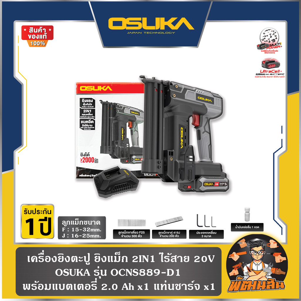 OSUKA เครื่องยิงตะปู ยิงแม็ก 2IN1 ไร้สาย 20V OCNS889-D1 OSUKA (แบต 2.0Ah = 1 ก้อน) / แถมตะปู 100 นัด – โปรปัง