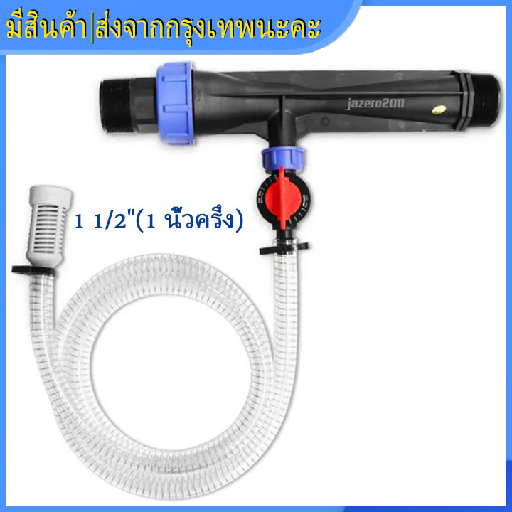 1.3/1.7 *ค่าส่งถูก* วาล์วผสมปุ๋ย วาล์วให้ปุ๋ย วาล์วดูดปุ๋ย แวนจูรี่ Ventury ขนาด 1 1/2"(1 นิ้วครึ่ง) วาล์วผสมปุ๋ย