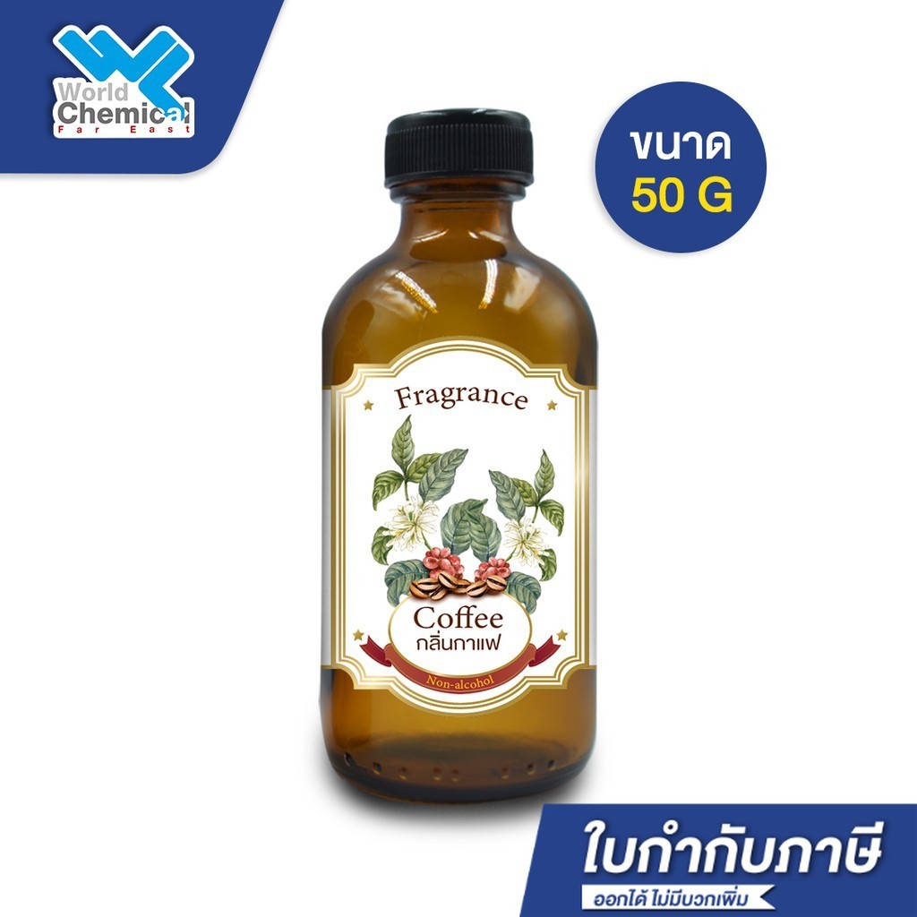 น้ำหอม กลิ่น กาแฟ ( หัวน้ำหอม 100 % ) Coffee Fragrance ขนาด 50 g
