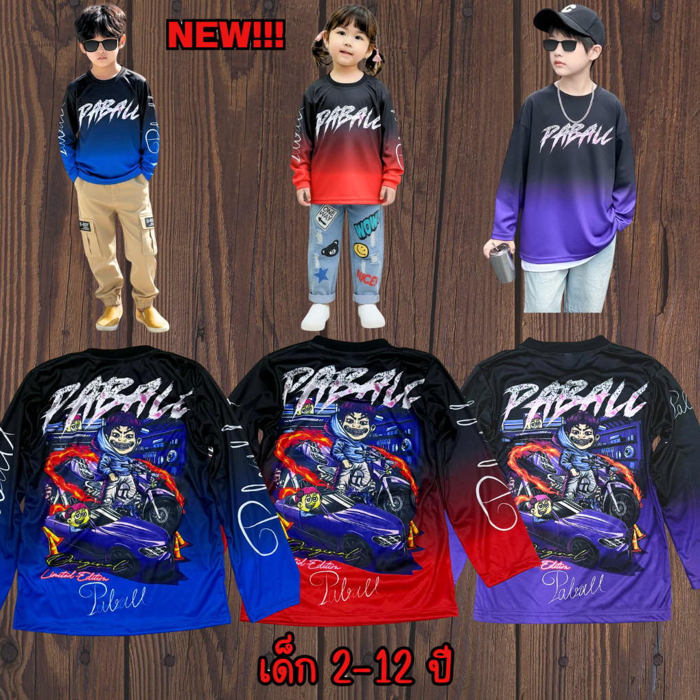 เสื้อเด็กป๊าบอลNew แขนยาว ผ้ามันไมโคร เด็กอายุ 2-12 ปี(!ไม่มีกางเกงนะค่ะ)!โปรดดูตารางไซด์ของทางร้านก่อนสั่งซื้อ