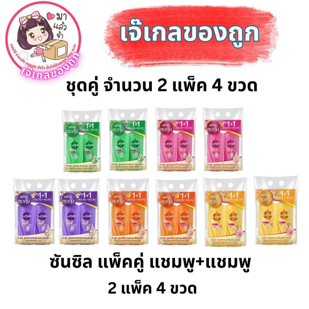 ซันซิล แพ็คคู่ แชมพู+แชมพู [เซ็ท2คู่ จำนวน 4 ขวด]โปร 9.9