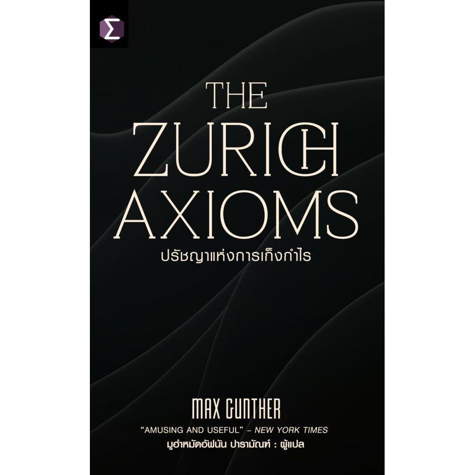 Bookverse The Zurich Axioms : ปรัชญาแห่งการเก็งกำไร