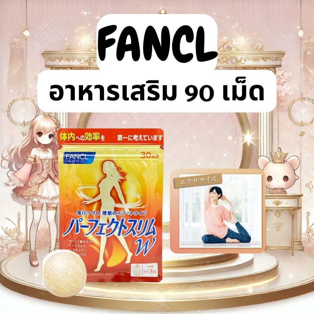 อาหารเสริม FANCL Perfect Slim W 90 เม็ด