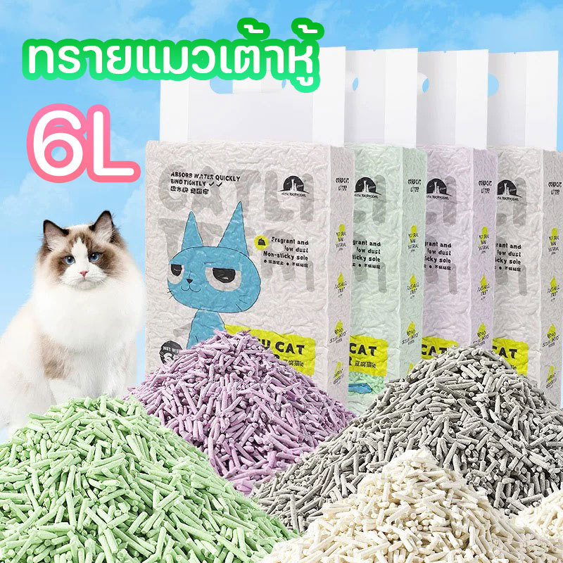 🔥ทรายแมวเต้าหู้ 6L/2.2กิโล ทรายแมว สินค้าคุณภาพ ทรายแมวเต้าหู้ธรรมชาติ ทรายแมวประหยัดการใชงาน 7 รสชาติ