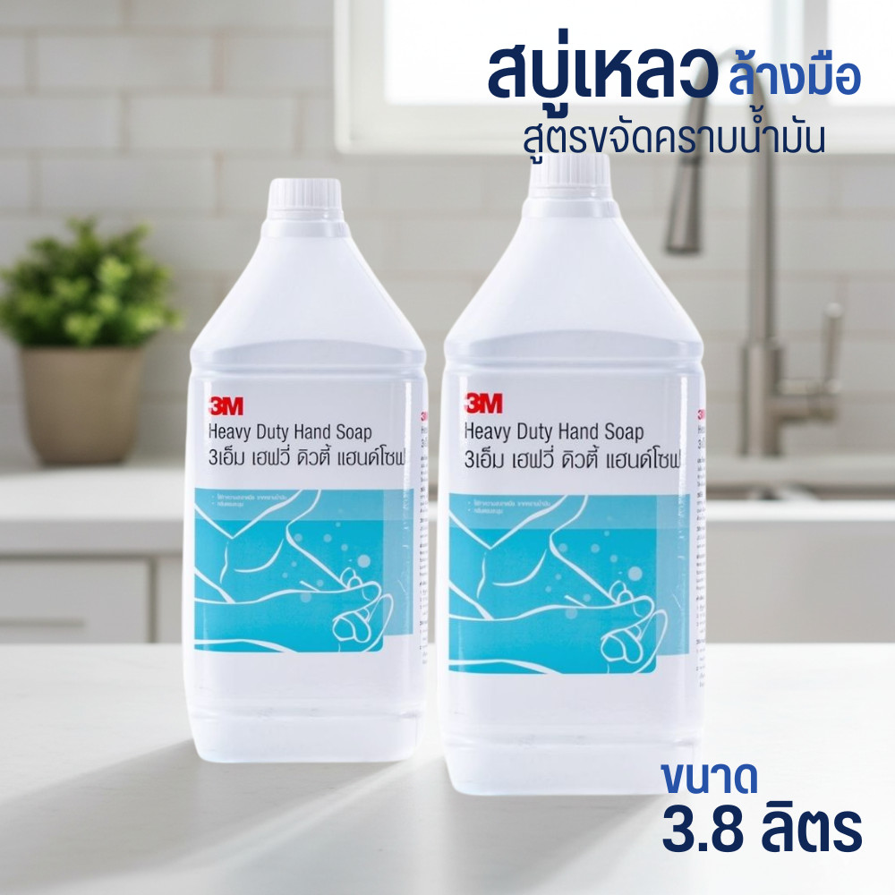 3เอ็ม สบู่เหลวล้างมือ สูตรขจัดคราบน้ำมัน ขนาด 3.8 ลิตร 3M HEAVY DUTY HAND SOAP