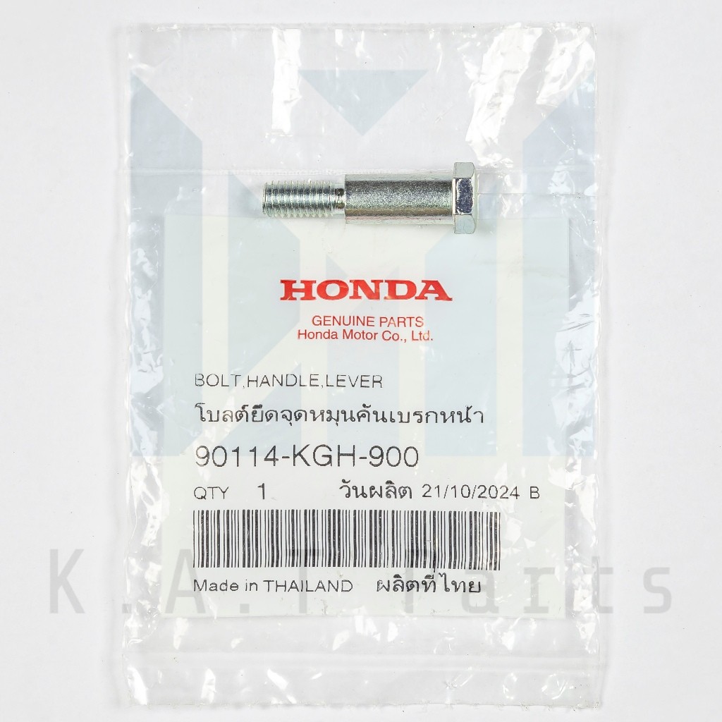 โบลต์ยึดคันเบรกหน้า ฮอนด้า แท้ศูนย์ (90114-KGH-900)