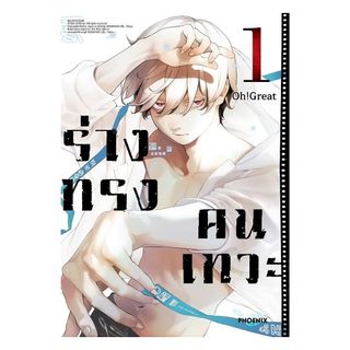 นายอินทร์ หนังสือ ร่างทรงคนเทวะ เล่ม 1 (Mg)