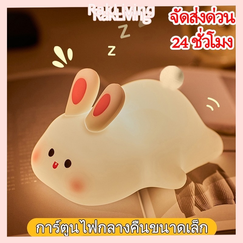 [จัดส่งด่วน 24 ชั่วโมง] โคมไฟกลางคืนลายหมีแพนด้าและกระต่าย แสงไฟบรรยากาศห้องนอน ของขวัญ ของใช้